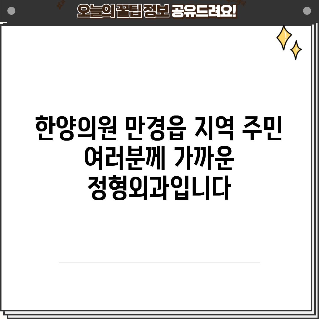 한양의원: 만경읍 지역 주민 여러분께 가까운 정형외과입니다.