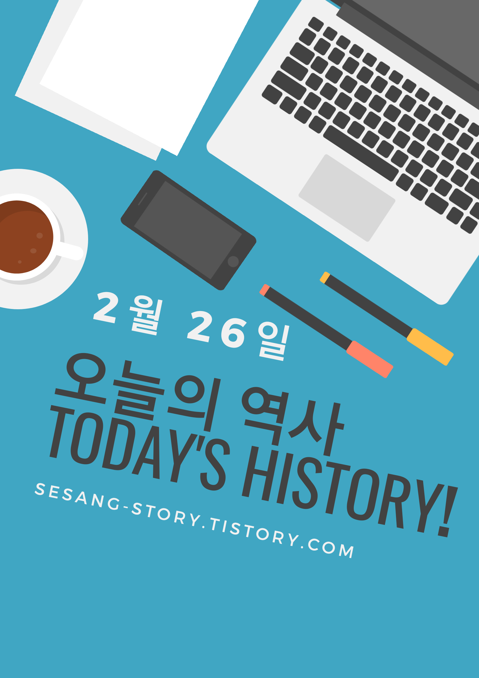  오늘의 역사 이야기 2월 26일 - 소소한 세상 이야기