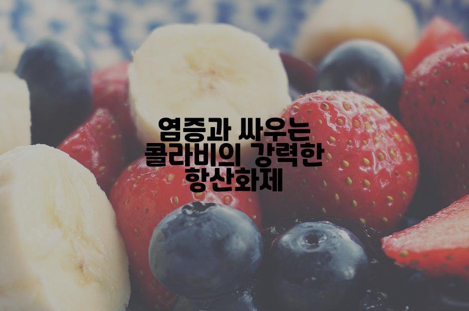 염증과 싸우는 콜라비의 강력한 항산화제