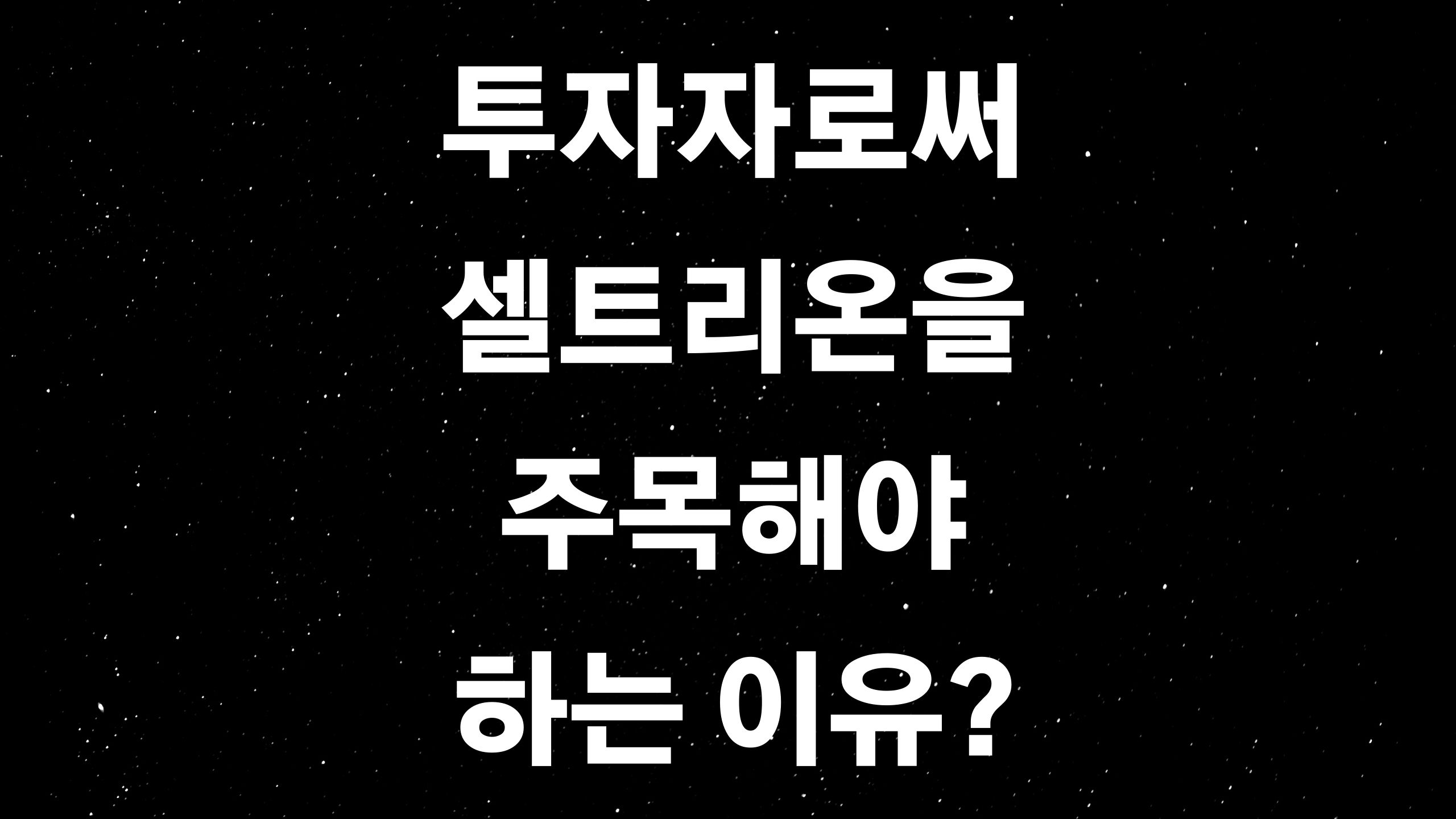  셀트리온 파헤치기? (ft. 바이오 산업의 선두, 최근 코로나 치료제 임상 1상 통과!)