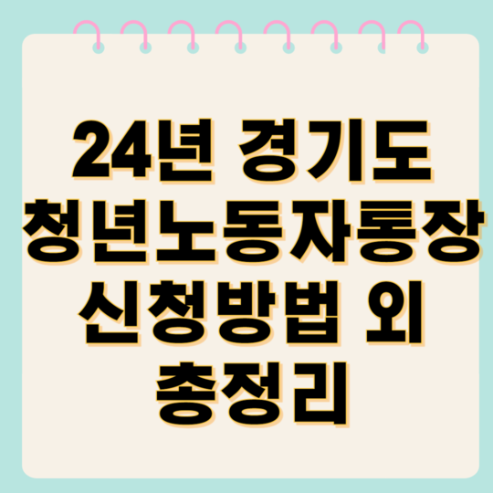 경기도 청년노동자통장 신청방법 총정리