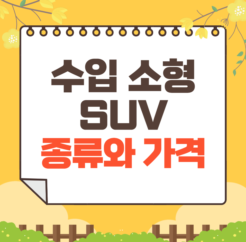 수입 소형 SUV 종류와 가격 총정리