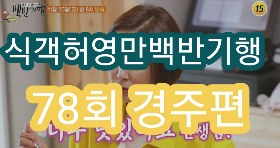  식객 허영만 백반기행 경주편 백반기행 바닷장어 장어탕 소쿠리회 숯불갈비 불고기 경주식 냉면 경주 콩국 생콩우거지탕 우엉김밥 문어무침