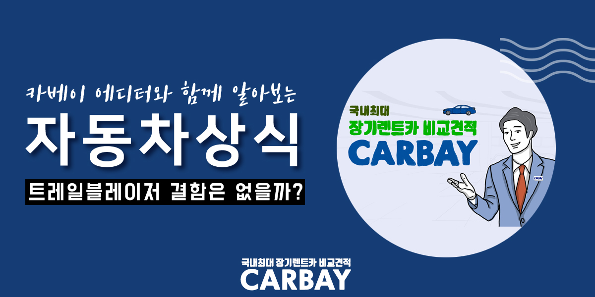  차박하기 좋다는 소형SUV 트레일블레이저 결함은 없을까?