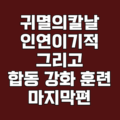 귀멸의 칼날 인연의 기적 그리고 합동강화훈련으로 4기 극장판 순서