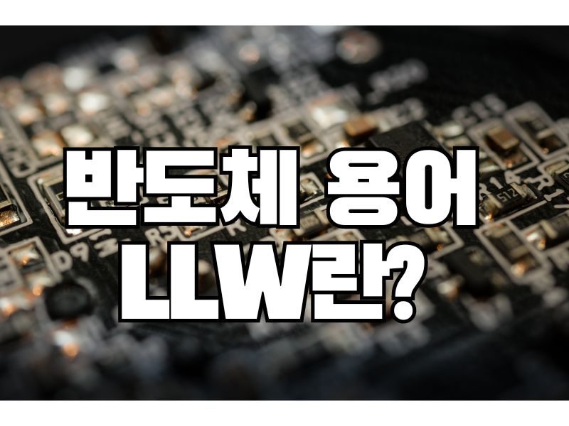 반도체 용어: LLW란?