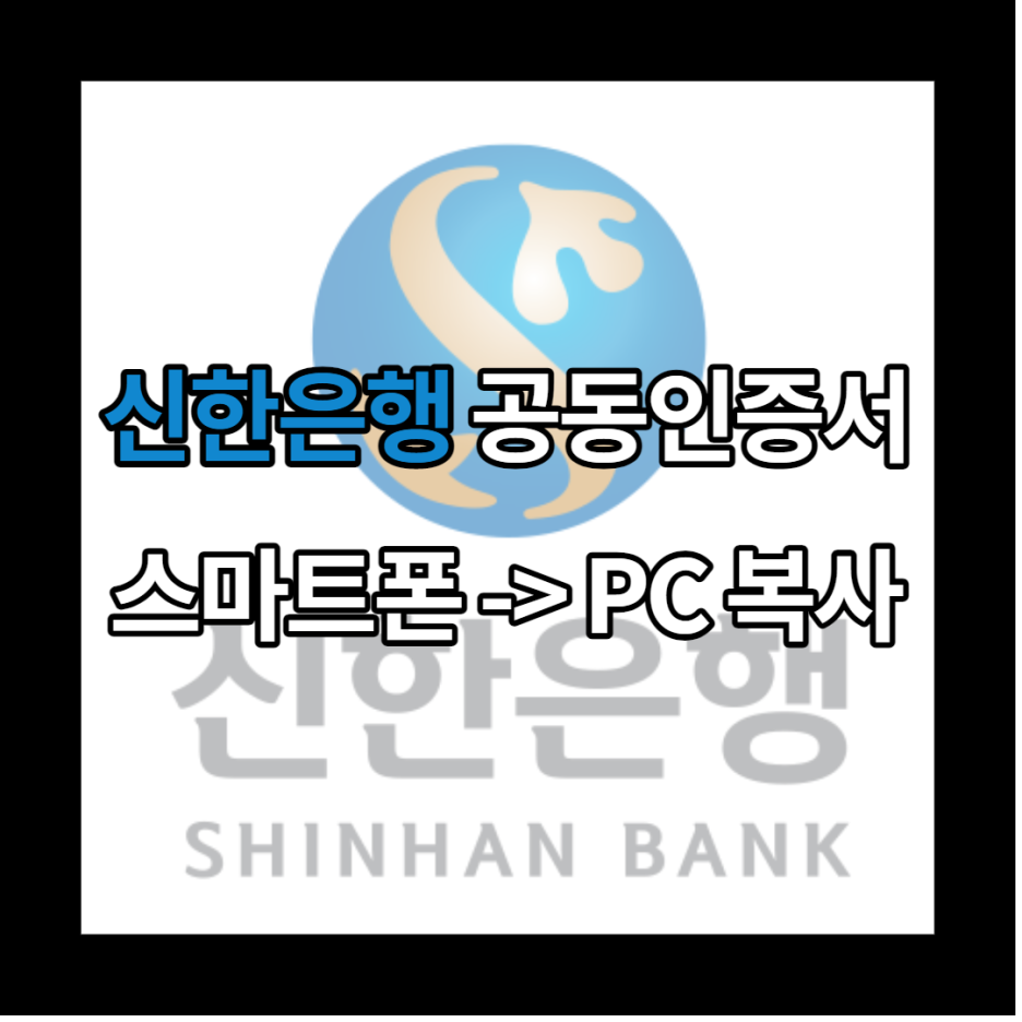 신한은행 공동인증서(공인인증서)