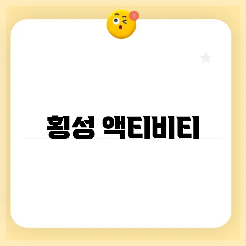 횡성 액티비티