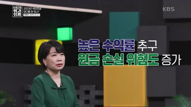 [131회] 이슈 픽 쌤과 함께 - KBS이슈 픽 쌤과 함께코끼리 옮기기 국민연금의 미래는 - 석재은 교수 한림대 사회복지학부.ts_20230607_205631.621.jpg