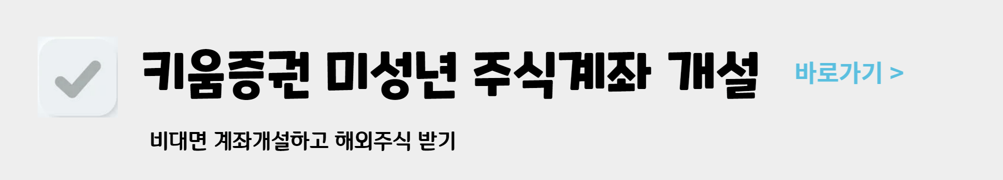 미성년자 주식 계좌 비대면 개설