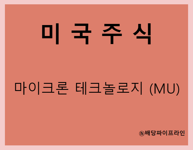  마이크론 테크놀로지 (MU) 주가, 실적, 배당금 전망, 기업분석, 매출, 이익, 1억 투자시 배당금