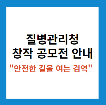 질병관리청 창작 공모전 안내