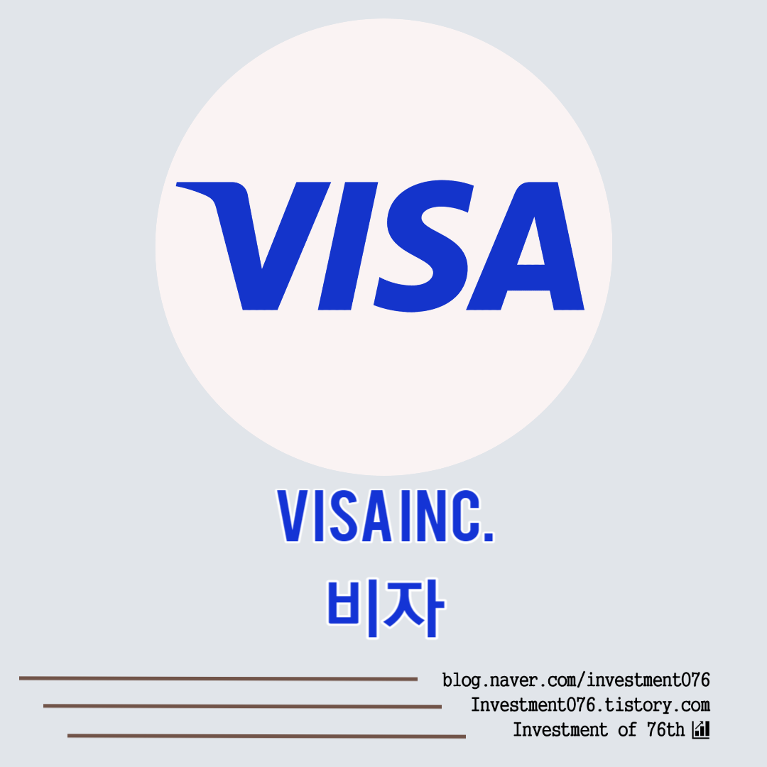  [금융] 미국 주식 카드 결제시스템 비자 (Visa Inc, V) 기업분석