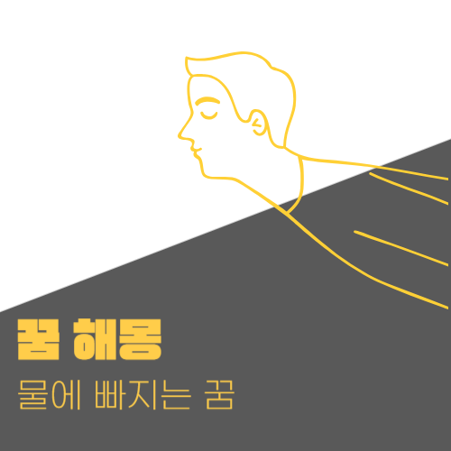 물에 빠지는 꿈