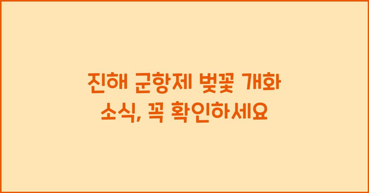 진해 군항제 벚꽃 개화
