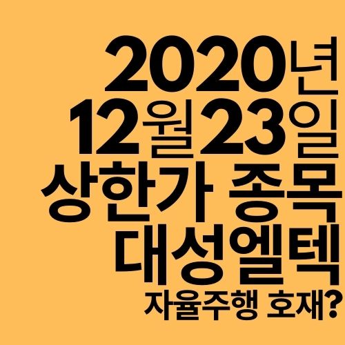  [상한가 종목] 대성엘텍 (자율주행으로 2연상?)