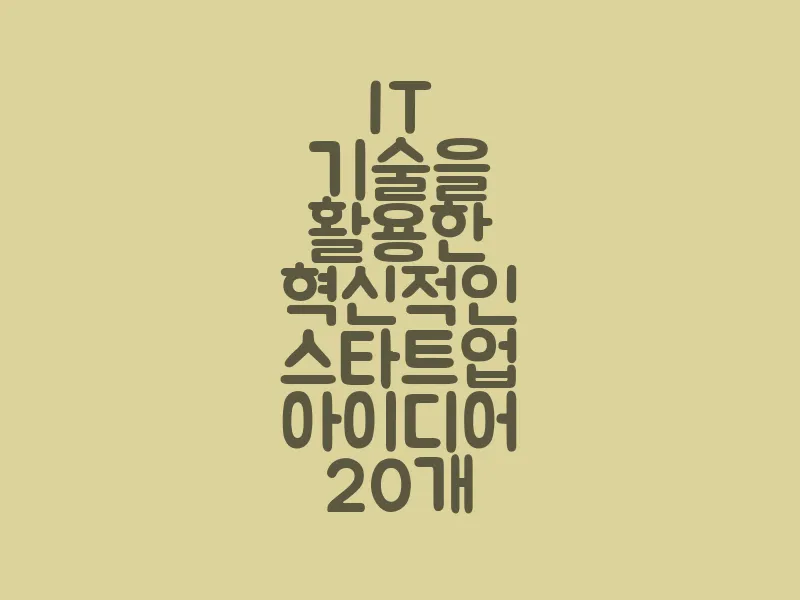 IT 기술을 활용한 혁신적인 스타트업 아이디어 20개
