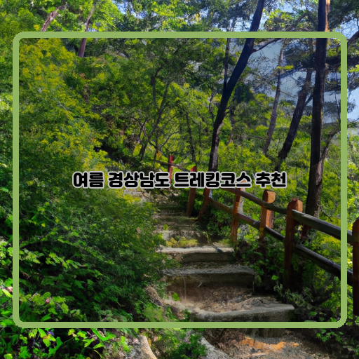  추운 겨울, 더위도 잊게 해줄 여름 경상남도 트레킹코스 추천!