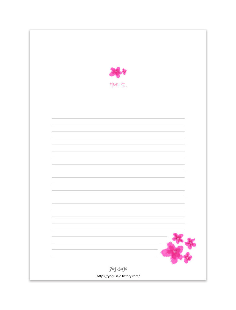 꽃 디자인 편지지 도안 - 설레는 날 (A4 사이즈-Pdf 파일 다운로드) 무료 편지지