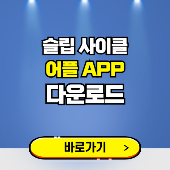 슬립 사이클 앱 다운로드 ❘ 어플 다운방법 ❘ 수면관리/건강 ❘ 갤럭시 아이폰
