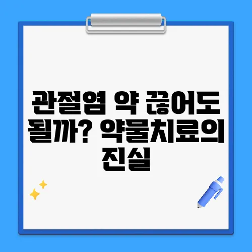 관절염 약 끊어도 될까? 약물치료의 진실