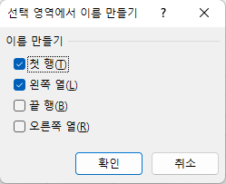 선택 영역에서 이름 만들기 옵션