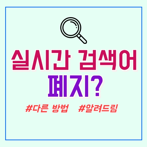  다음 실시간 검색어 순위 폐지?
