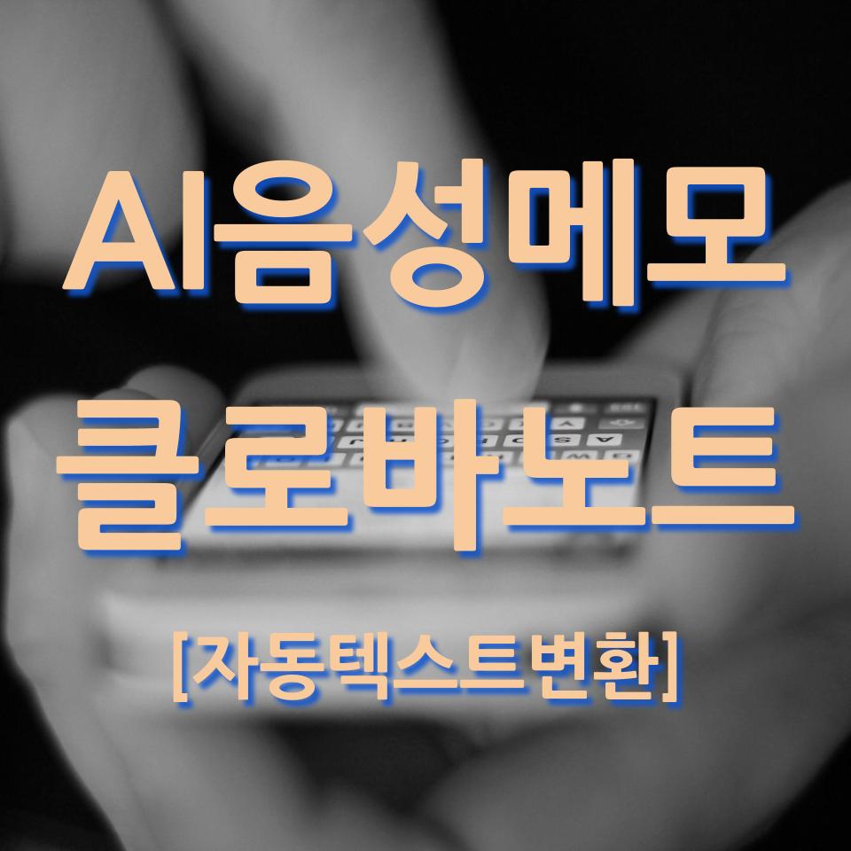  AI 음성 기록 네이버 클로바노트로 편리한 메모장 작성