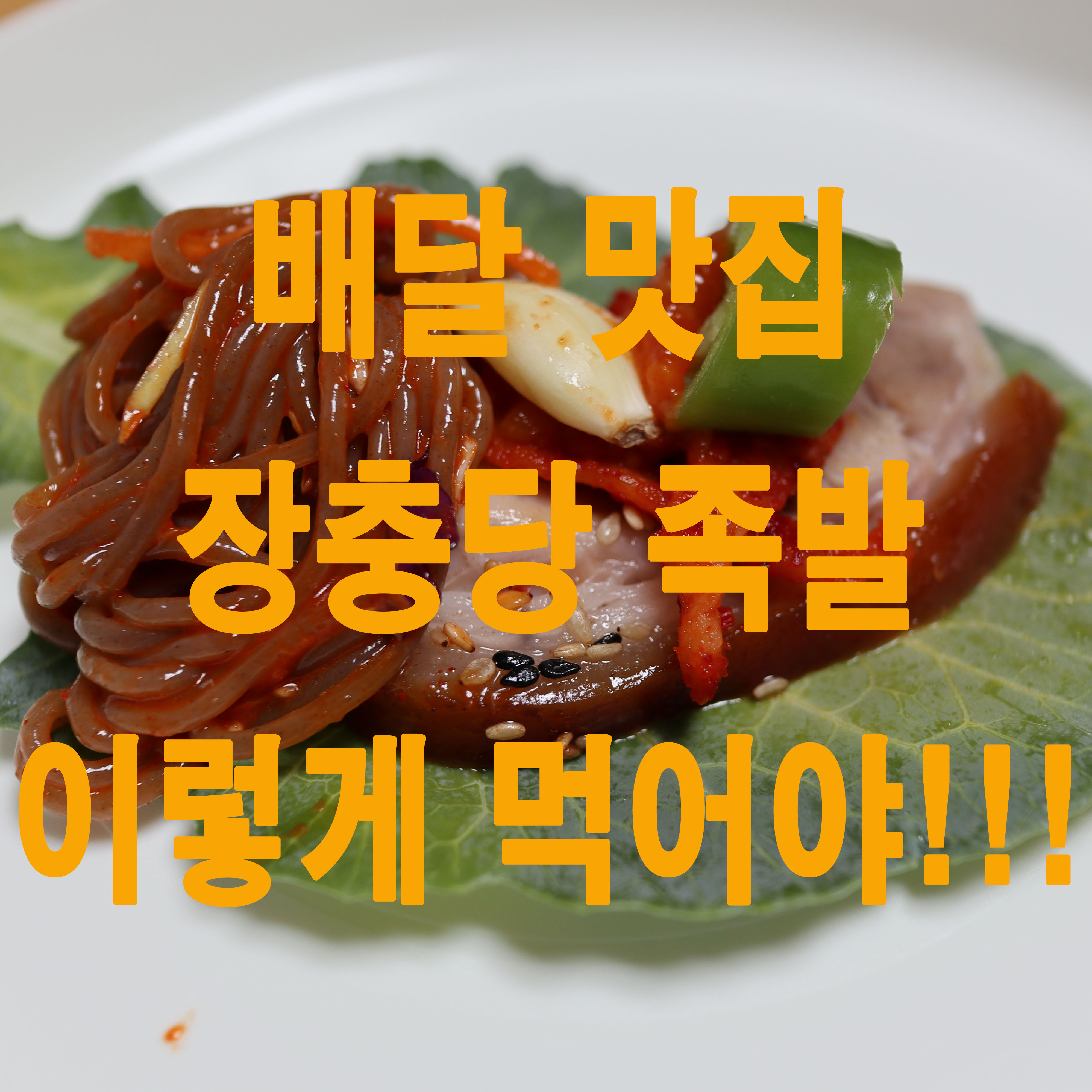  [배달맛집]장충당 족발 이렇게 먹어야 한다!!!