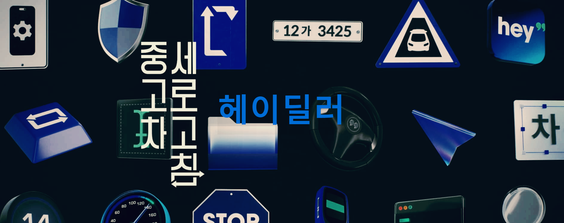  헤이딜러 : 여러 중고업체로부터 가격을 제안받는 방식으로 운영되는 중고차 매매플랫폼