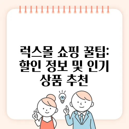 럭스몰 쇼핑 꿀팁: 할인 정보 및 인기 상품 추천