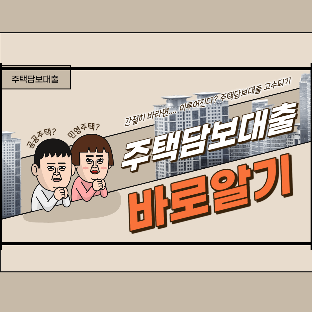  주택담보대출  비교하고 신청하기