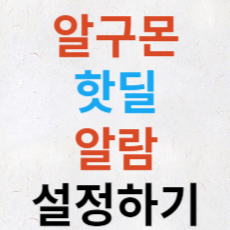 알구몬 핫딜 알람 설정하기