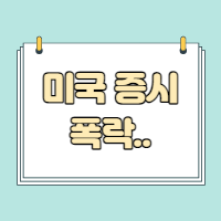  미국증시 폭락 경기침체 공포