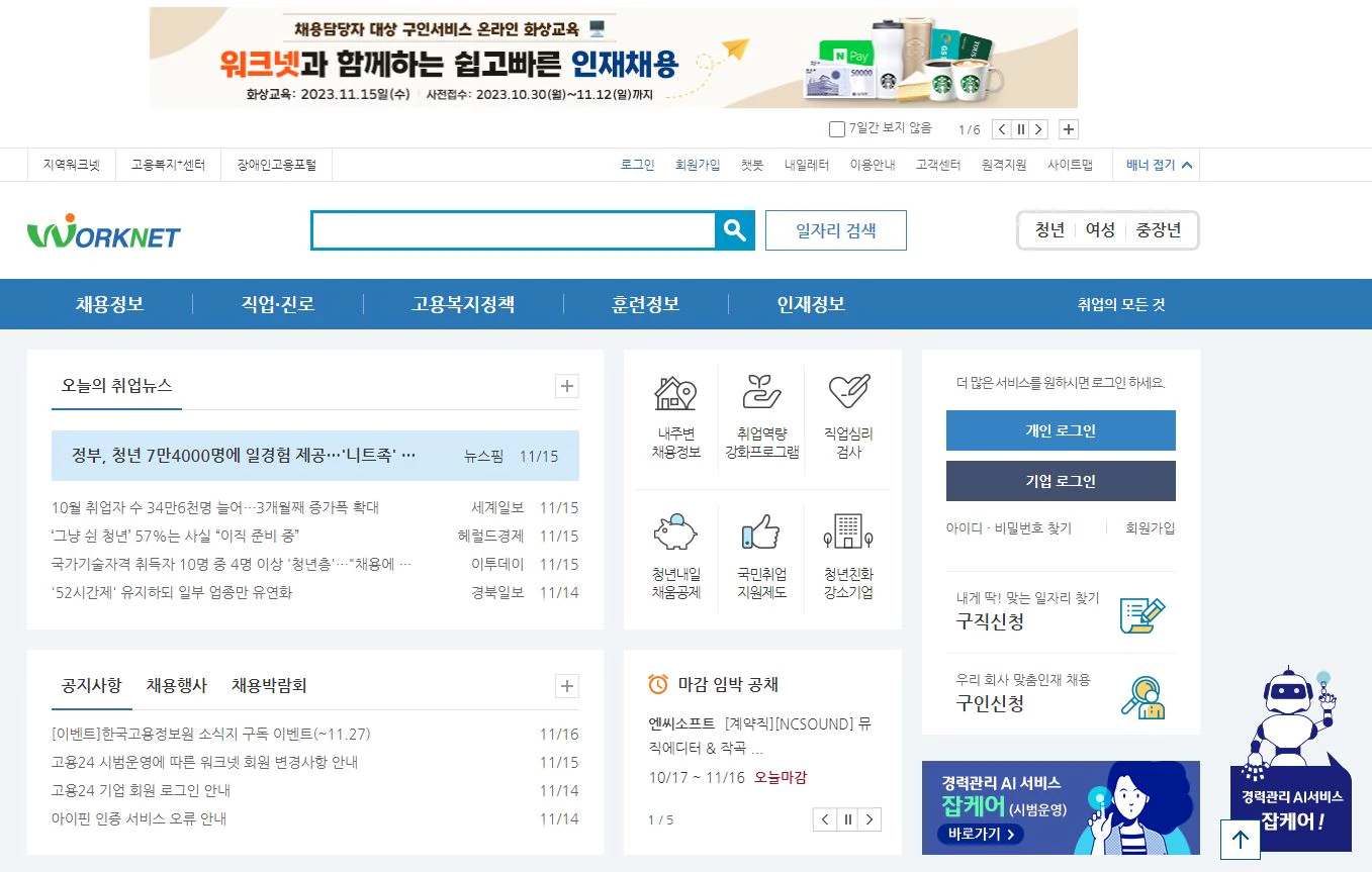 구인구직 사이트 추천 순위 TOP 11 2023