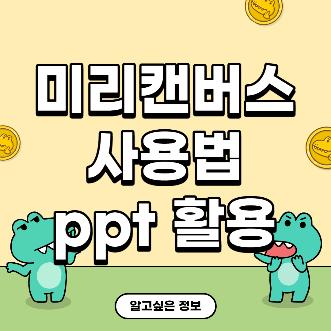 미리캔버스-사용법-ppt활용