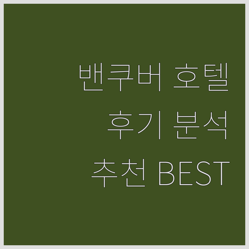 후기 분석! 밴쿠버 호텔 5곳, 당신