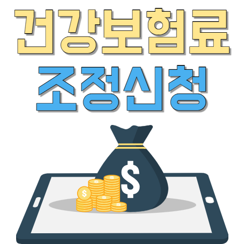  당신만 모르는 건강 보험료 조정 신청. 비싼 의료 보험 가격 낮추자