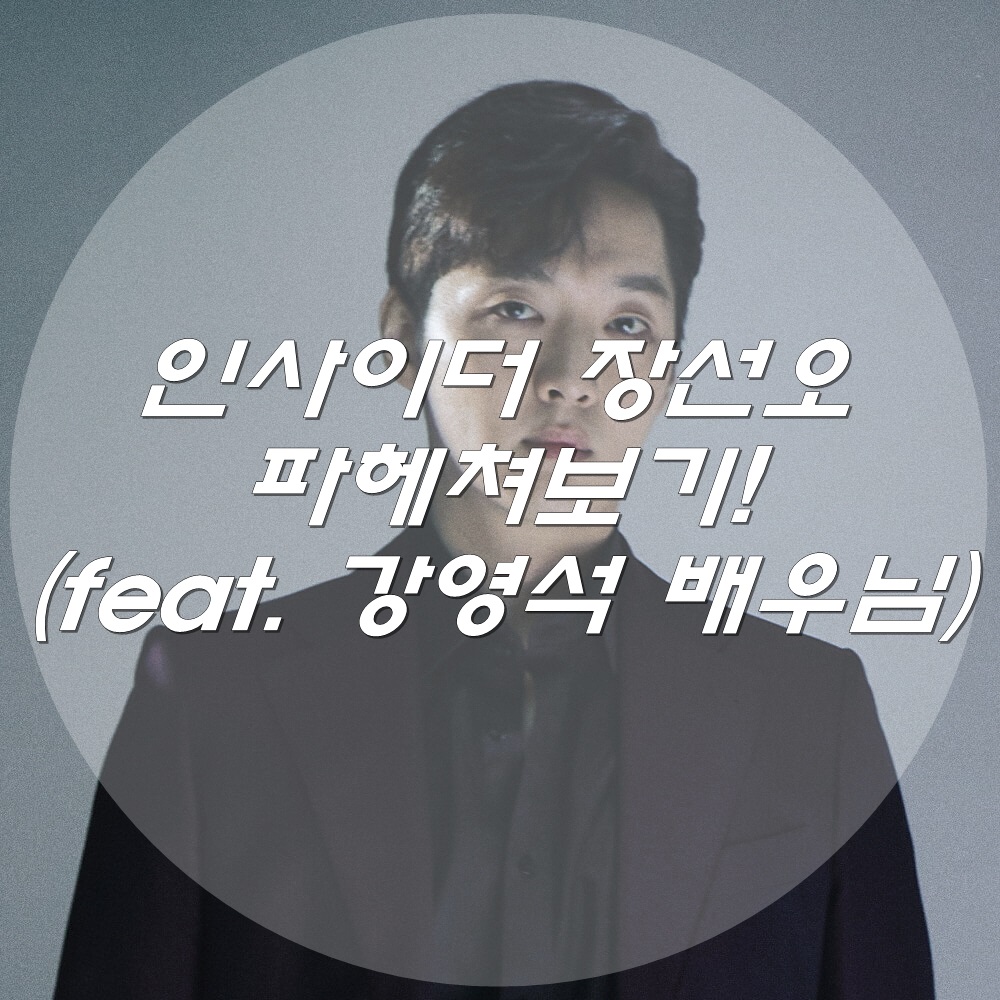  인사이더 장선오 파헤쳐보기!