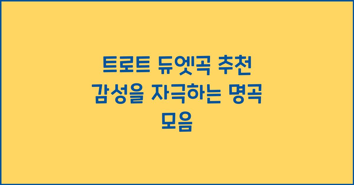 트로트 듀엣곡 추천
