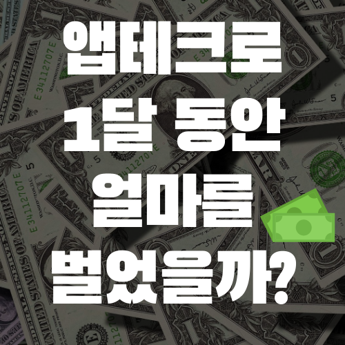  앱테크로 1달동안 얼마를 모았을까? (앱테크 1달 정산)