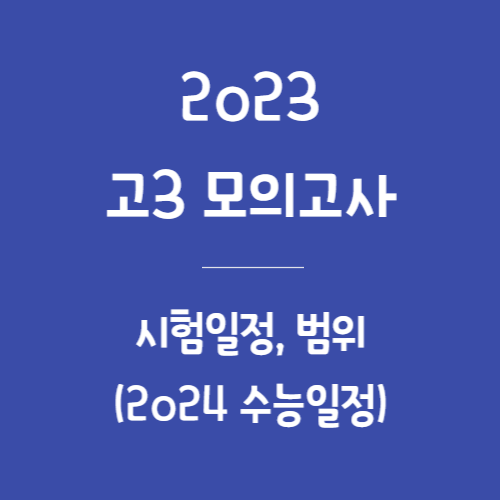 2023년고3모의고사2024수능일정