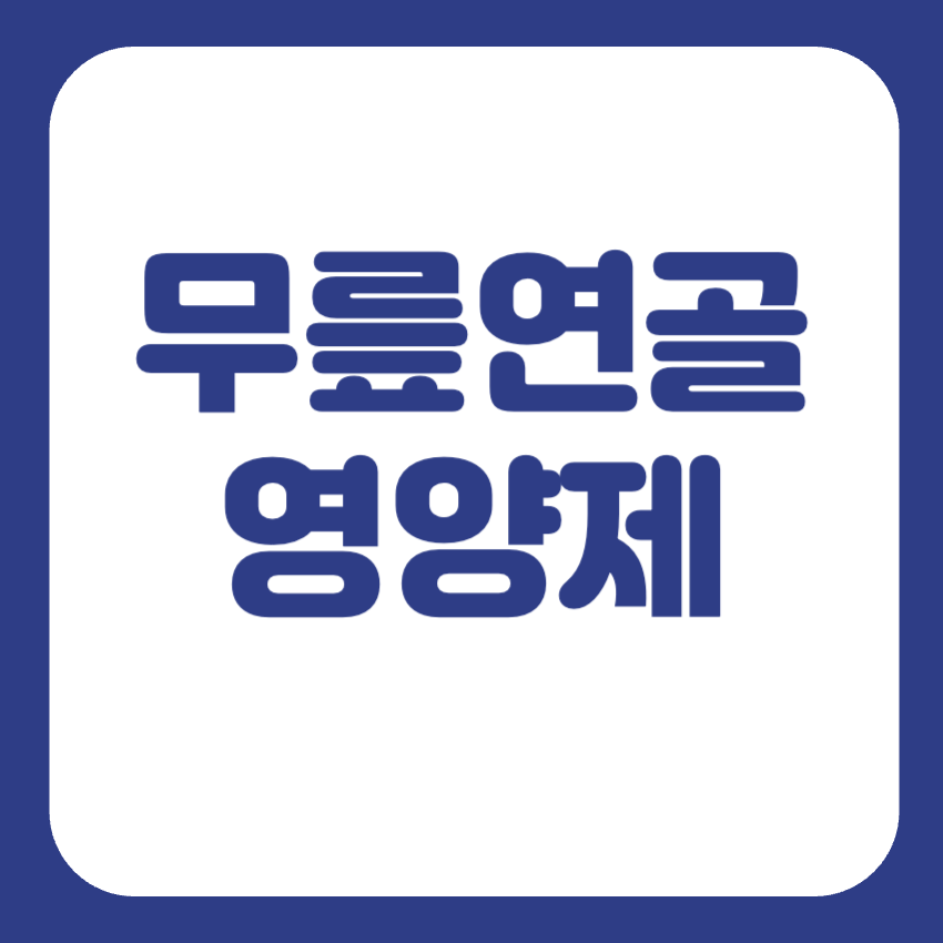 무릎연골에 좋은음식