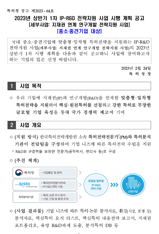  2023년 상반기 1차 IP-R&D 전략지원 사업 시행 계획 공고(지재권 연계 연구개발 전략지원 사업)