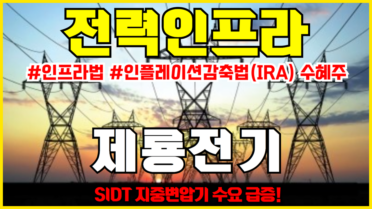  전력인프라 관련주 제룡전기 주가 전망 ( 미국 인플레이션 감축법 수혜주 , 인프라 관련주 )