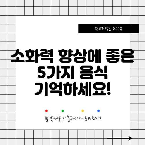 소화력 향상에 좋은 5가지 음식 기억하세요!