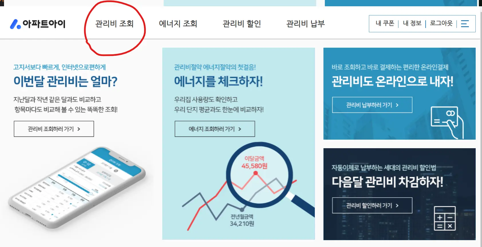 아파트아이 관리비 조회2