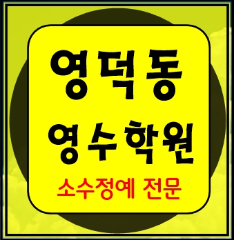  영덕동 소수정예학원 수학 영어 초등학생 국어 전과목학원 용인