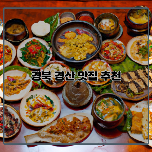 -경산-맛집-경북-맛있는-음식점-TOP