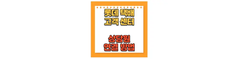 문구(롯데 택배 고객센터 상담원 연결 방법)-썸네일